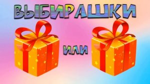 Выбиралки. Выбери себе подарок. игрушки, антистресс