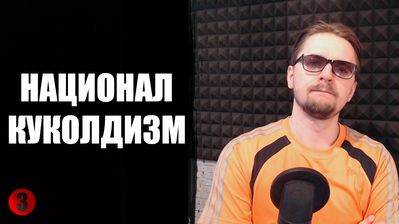 Национал-куколдизм: генезис, истоки и будущее смотреть онлайн