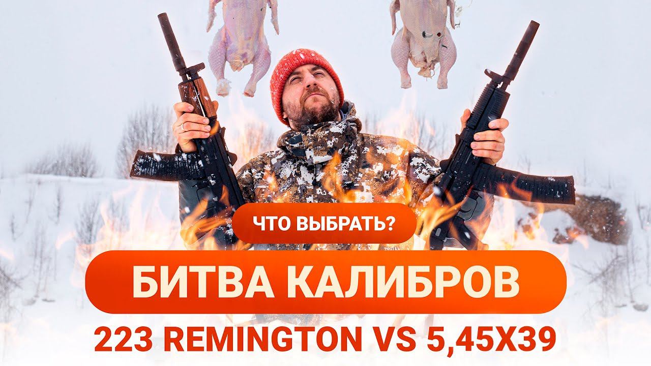 КАКОЙ КАЛИБР ВЫБРАТЬ? I 223 REMINGTON VS 5,45X39 I С ЧЕМ ИДТИ НА МЕЛКУЮ ДИЧЬ? смотреть онлайн