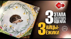 Лоскутный эфир 555. Зайцы -- ёжики.  3 этапа проектирования лоскутного одеяла.