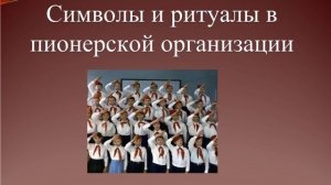 История пионерской организации.mp4
