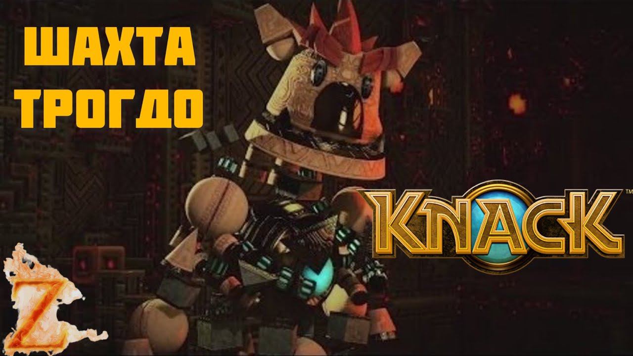 Шахта Трогдо ⏩ Knack ⏩ № 5