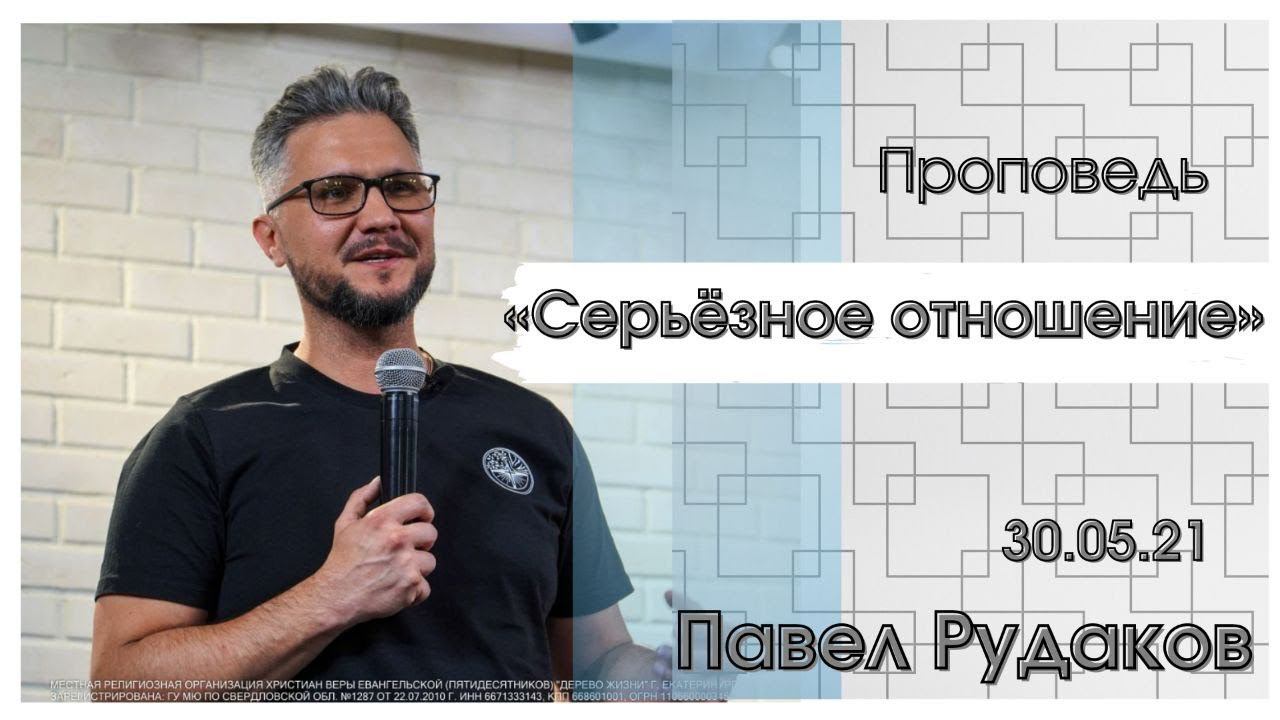 Пастор Павел Рудаков - Серьёзное отношение смотреть онлайн