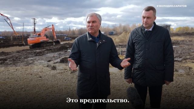 Володин о вопиющих примерах заторможенного строительства в регионе.