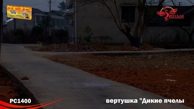 Дикие пчёлы PC1400 (летающая вертушка) "Русская Пиротехника" видео 2019г. смотреть онлайн