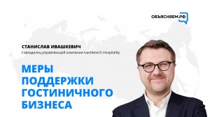 Как работает гостиничный бизнес в России? Объясняет эксперт