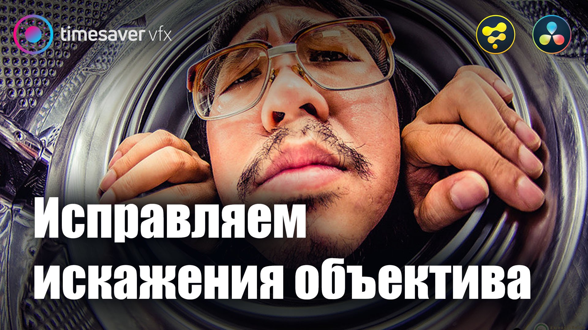 0053 Коррекция геометрических искажений и дисторсии в Davinci Resolve Fusion! смотреть онлайн