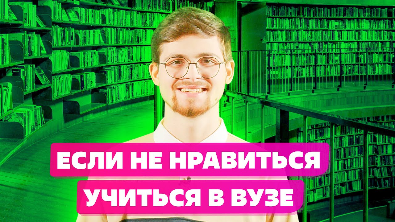 НЕ НРАВИТСЯ Выбранная специальность??? ИЛИ ПРОСТО Не понравилось учиться? смотреть онлайн