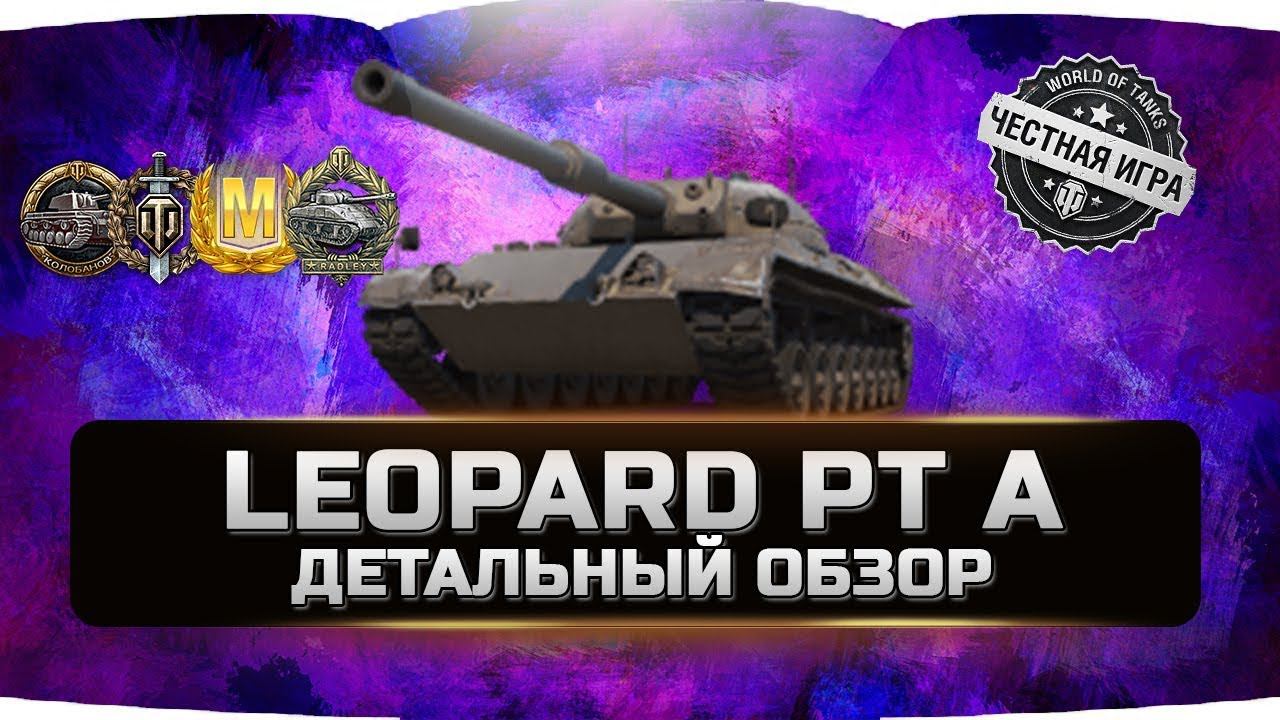 LEOPARD PT A - ЛЕОПАРД ПТ А ✮ ДЕТАЛЬНЫЙ ОБЗОР ✮ World of Tanks смотреть онлайн
