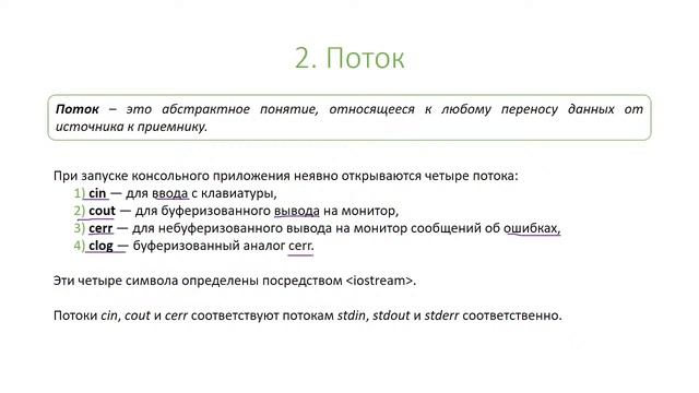 C++. Консольный ввод-вывод смотреть онлайн