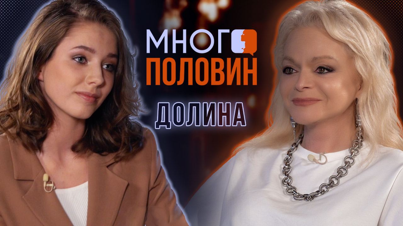 Много половин. Лариса Долина и Вера Алдонина: первый семейный разговор о самом личном смотреть онлайн