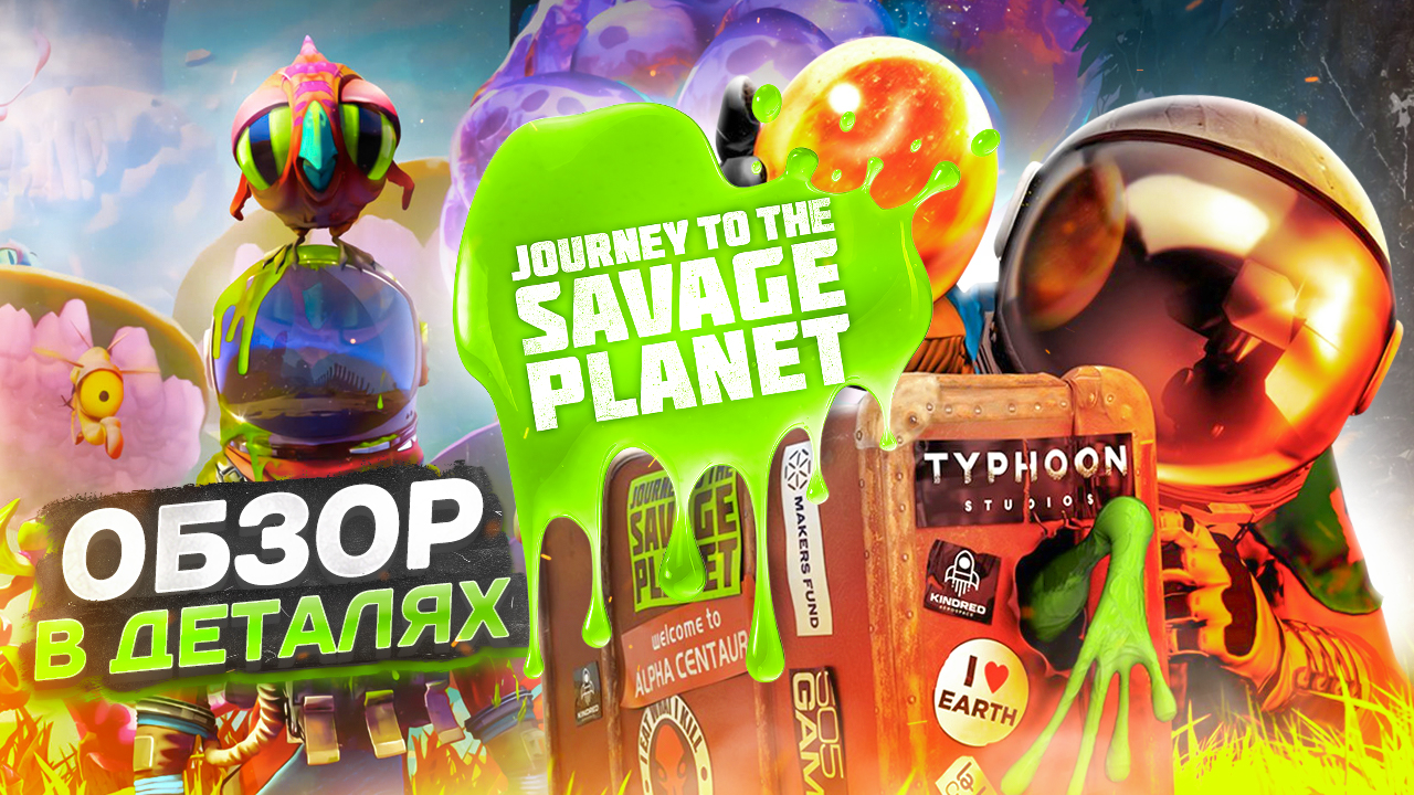 Дикое, но милое путешествие | Journey To The Savage Planet | Обзор в деталях | 2021