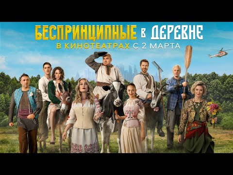 Беспринципные в деревне _ Трейлер _ В кино с 2 марта смотреть онлайн