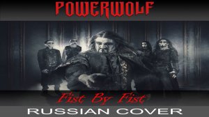 Powerwolf - Fist By Fist (на русском от Отзвуки Нейтрона)