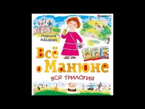 #Аудионовинка| Наринэ Абгарян «Всё о Манюне » (сборник)