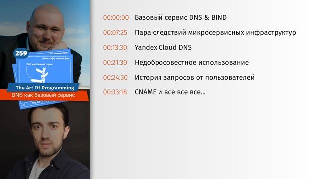 259 DNS как базовый сервис — The Art Of Programming [ Cloud ] смотреть онлайн