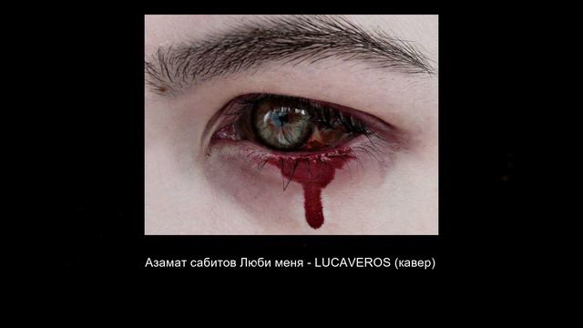 Азамат Сабитов - Люби меня LUCAVEROS (кавер) смотреть онлайн