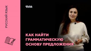Как найти грамматическую основу предложения | Русский язык