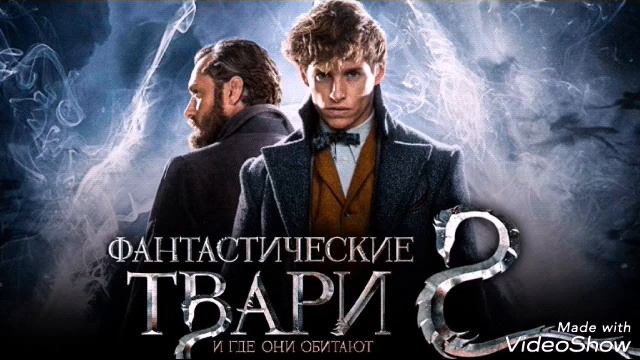 ФАНТАСТИЧЕСКИЕ ТВАРИ 2(саундтрэк) смотреть онлайн