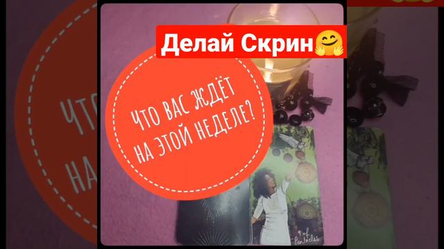 Делай скрин😉И узнай что тебя Ждёт на Этой неделе🔥?🤔ответы будут в быстрые гадания ❤#самогадание смотреть онлайн