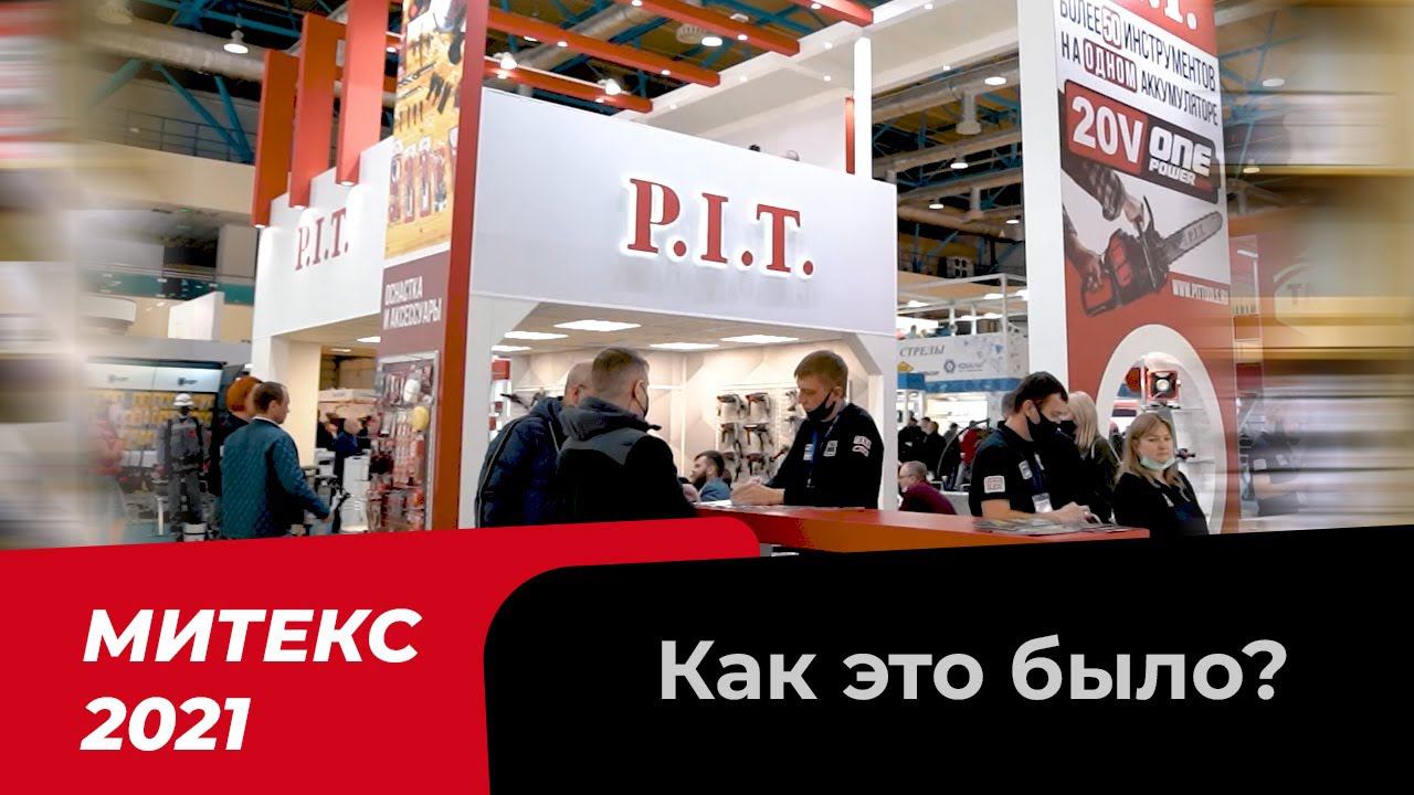 МИТЕКС - 2021 вместе с PIT! Как это было?