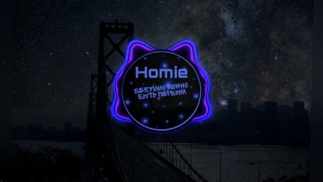 HOMIE - Безумно можно быть первым смотреть онлайн