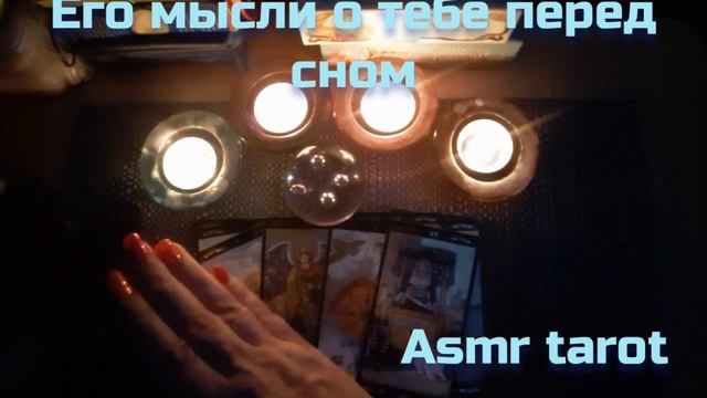 Ночное гадание на любимого ?ASMR tarot? его мысли о вас перед сном??гадание шепотом смотреть онлайн