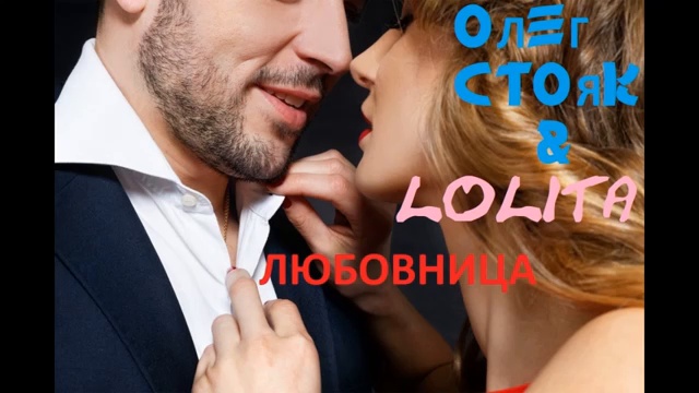 ОЛЕГ СТОЯК & LOLITA - любовница (аудио март 2019)