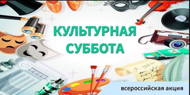 Всероссийская акция "Культурная суббота" смотреть онлайн