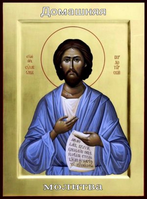 Акафист праведному Симеону, Верхотурскому чудотворцу, целителю.