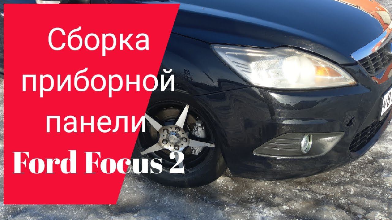 Сборка приборной панели форд фокус 2 рестайлинг. Ремонт Ford focus 2 своими руками.