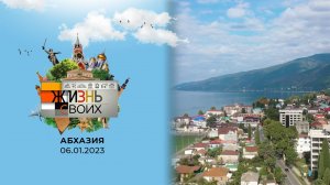 Абхазия. Жизнь своих. Выпуск от 11.12.2022