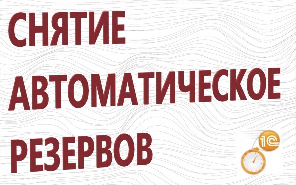 Снятие автоматическое резервов
https://infostart.ru/public/1290969/