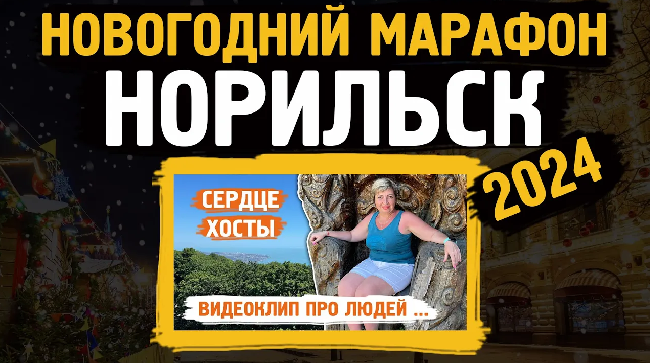 Новогодний марафон 2024 / Сердце Хосты /Норильск / Блог смотреть онлайн