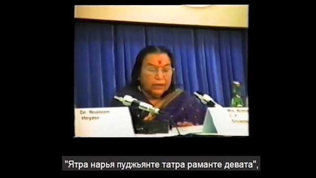 Доклад Шри Матаджи Нирмала Деви на IV Конференции ООН по положению женщин. Пекин. 1995г. смотреть онлайн