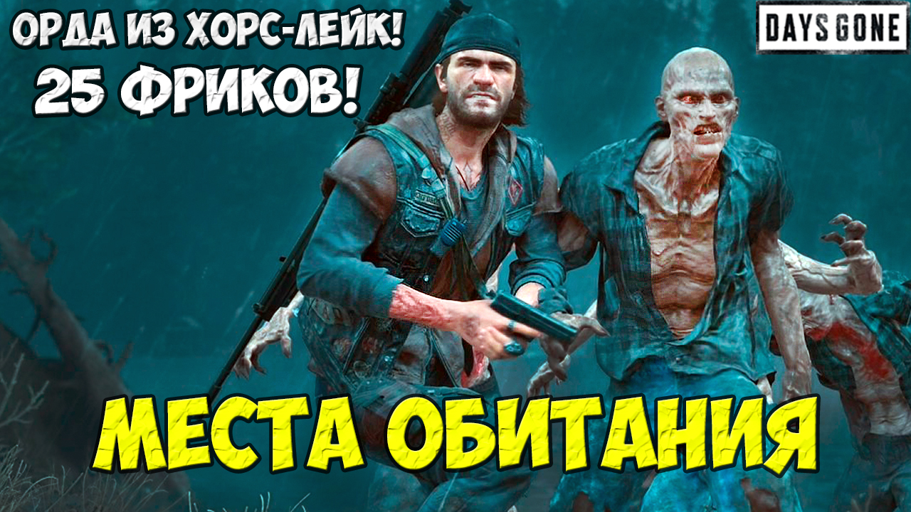 ?25 Фриков. Орда из Хорс-Лейк(Horse Lake Horde). #horse #lake #horde #daysgone смотреть онлайн