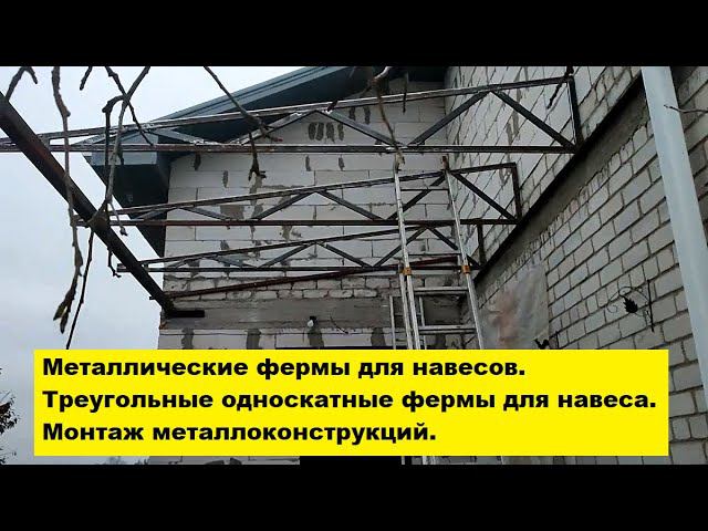 Металлические фермы для навесов. Треугольные односкатные фермы для навеса. Монтаж металлоконструкций смотреть онлайн