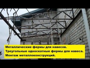 Металлические фермы для навесов. Треугольные односкатные фермы для навеса. Монтаж металлоконструкций