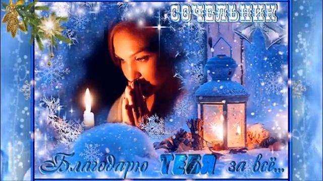 Рождественский сочельник приходит в каждый дом смотреть онлайн