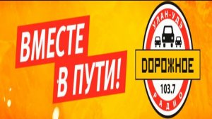 ДОРОЖНОЕ РАДИО [УЛАН-УДЭ] — 103.7 FM