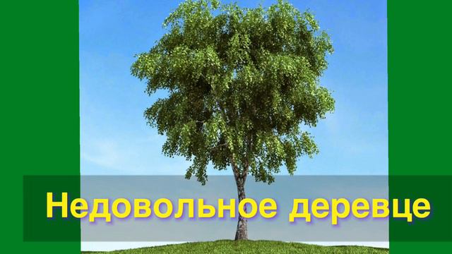 Недовольство почти всегда играет злую шутку смотреть онлайн