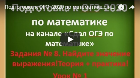 Подготовка к ОГЭ -2020 по математике с нуля! Дроби!!! Теория+практика! Урок № 1 смотреть онлайн