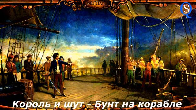 Король и Шут - Бунт на корабле / Инструментал / Музыка смотреть онлайн