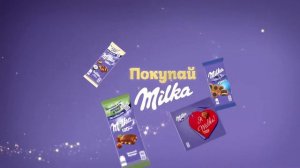 Акция Milka «Праздник у нас, подарки у вас»