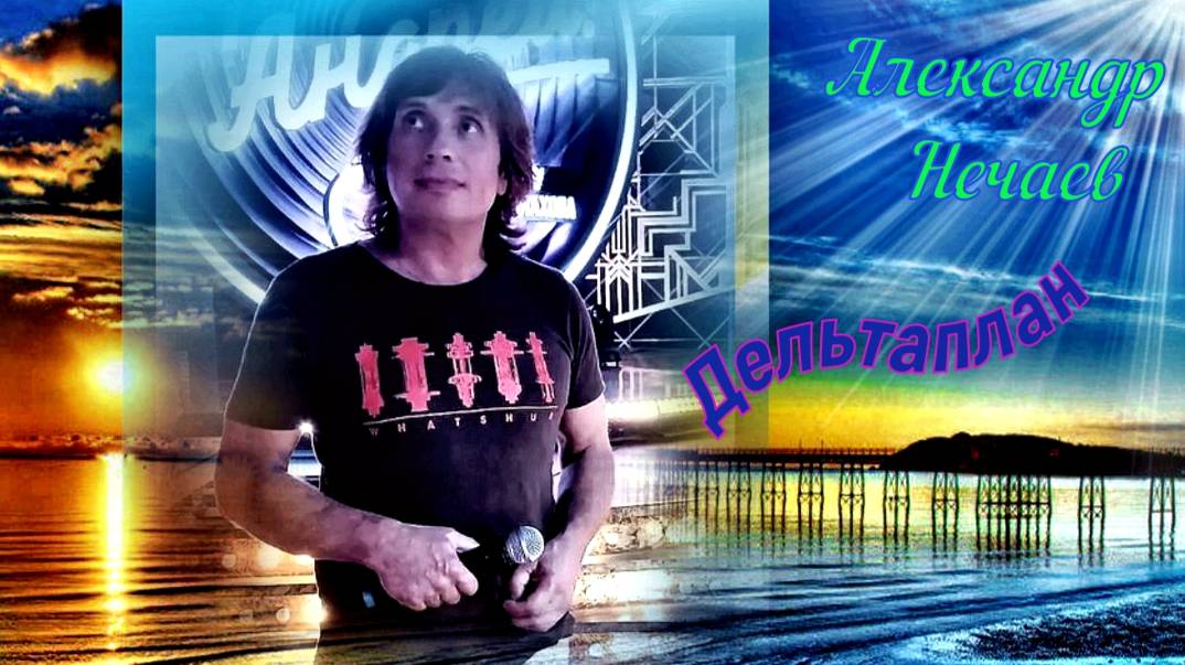 Александр Нечаев Дельтаплан смотреть онлайн