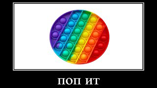 что ты мне дашь за этот поп ит? смотреть онлайн