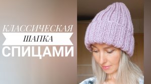 Шапка спицами за 2 вечера! Подробный МК часть 1