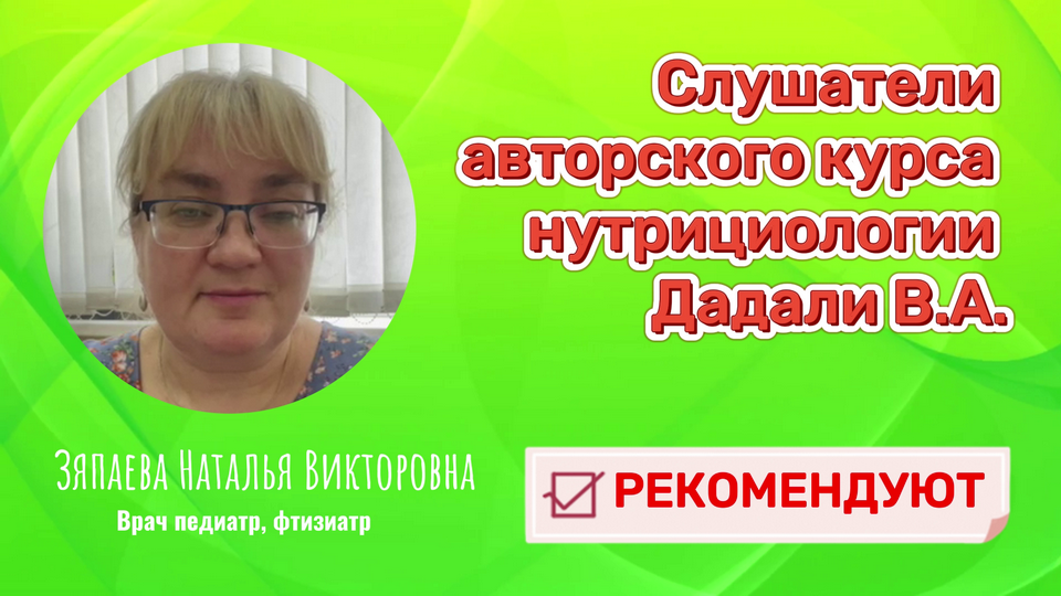 Отзыв об авторском курсе нутрициологии Дадали В.А. смотреть онлайн