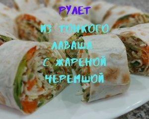 Рулет из тонкого лаваша с черемшой/ О! Как это вкусно!