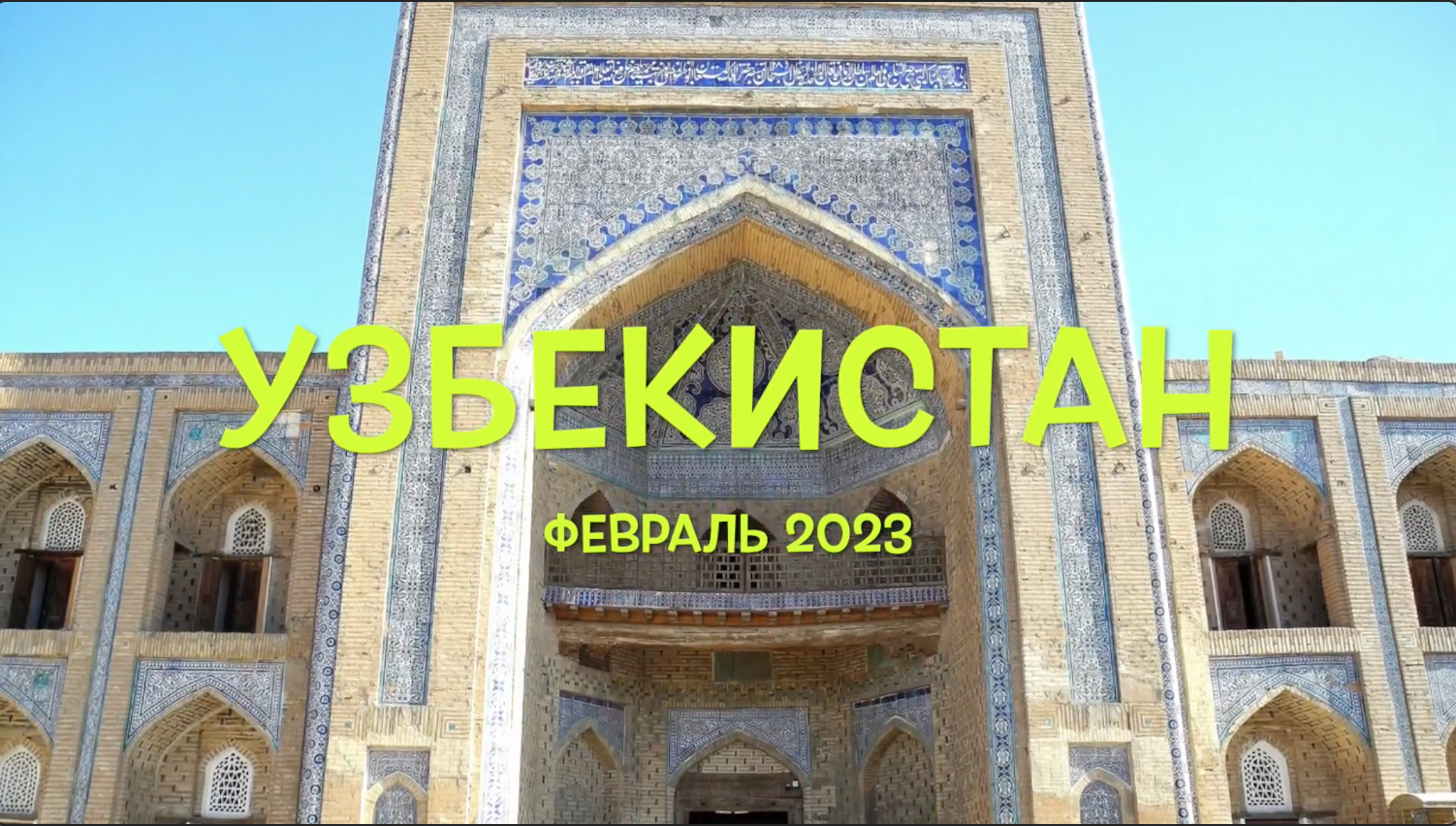 Узбекистан. Хива - Бухара - Самарканд смотреть онлайн